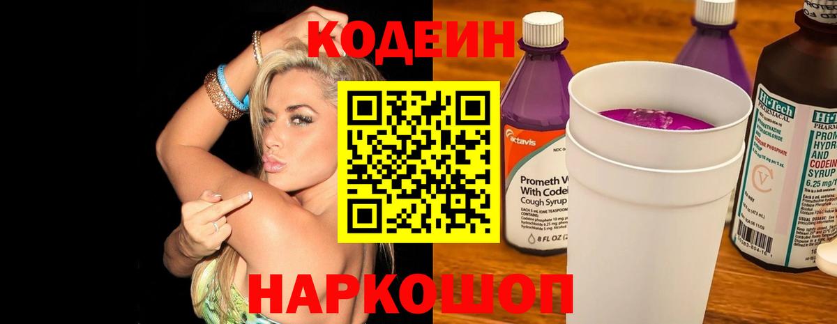 Кодеин Purple Drank  Вход с VPN  Бугуруслан  Кодеиновый сироп Lean Purple Drank 